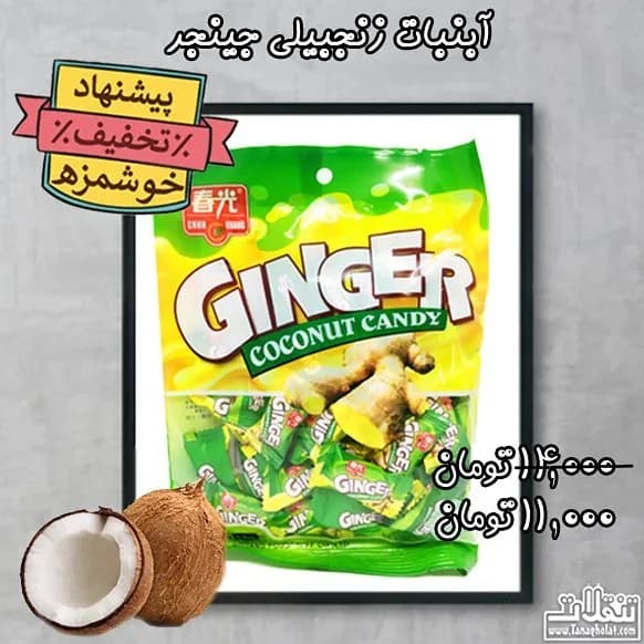 آبنبات زنجبیلی جینجر، رنگ زرد و سبز، در بسته