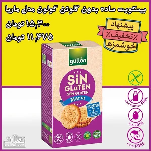 بیسکویت ماریا بدون گلوتن گولون