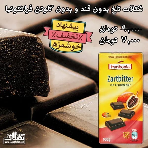 شکلات تلخ بدون قند بدون گلوتن فرانکونیا