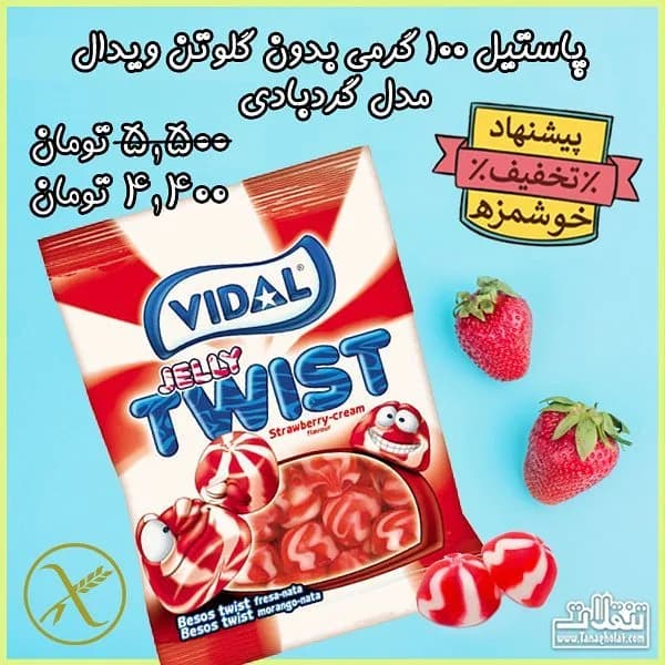 پاستیل گردبادی توت فرنگی ویدال، رنگ قرمز و سفید، بسته‌بندی کیسه‌ای
