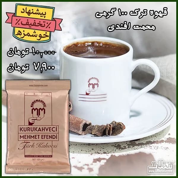 قهوه ترک محمت افندی