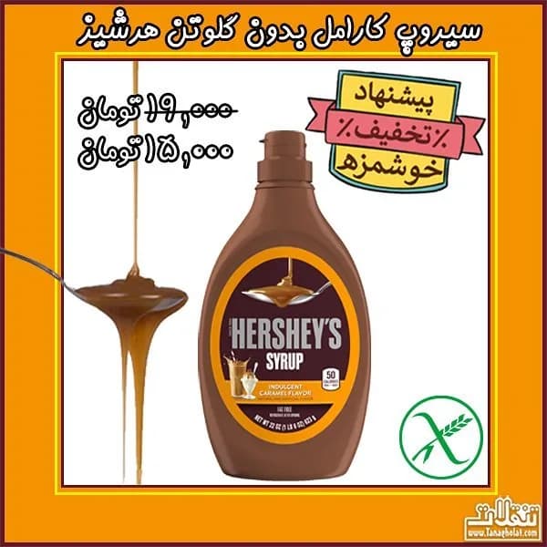 سیروپ کارامل هرشیز، رنگ قهوهای و زرد، جنس پلاستیک، بطری با درب فشاری