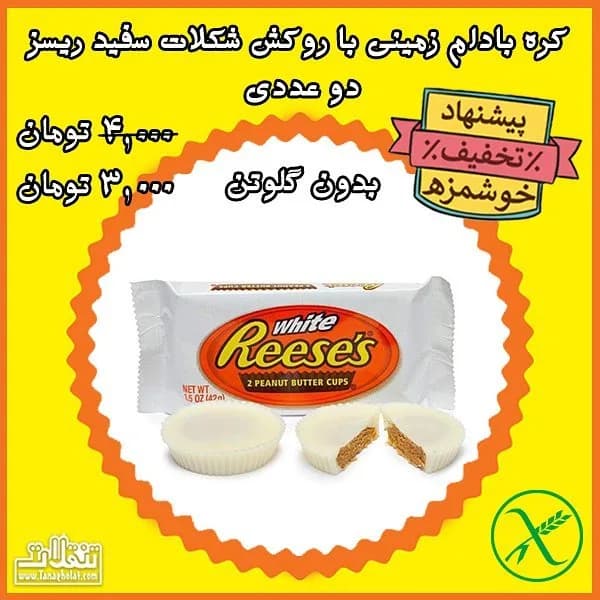 کره بادام زمینی با روکش شکلات سفید ریسز