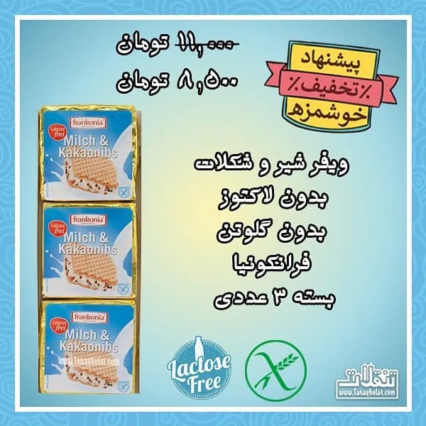 ویفر سه عددی فرانکونیا