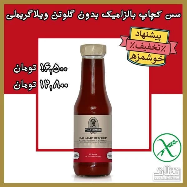سس کچاپ بالزامیک ویلاگریملی، رنگ قرمز، سفید و قهوهای، جنس شیشه، بطری شیشهای