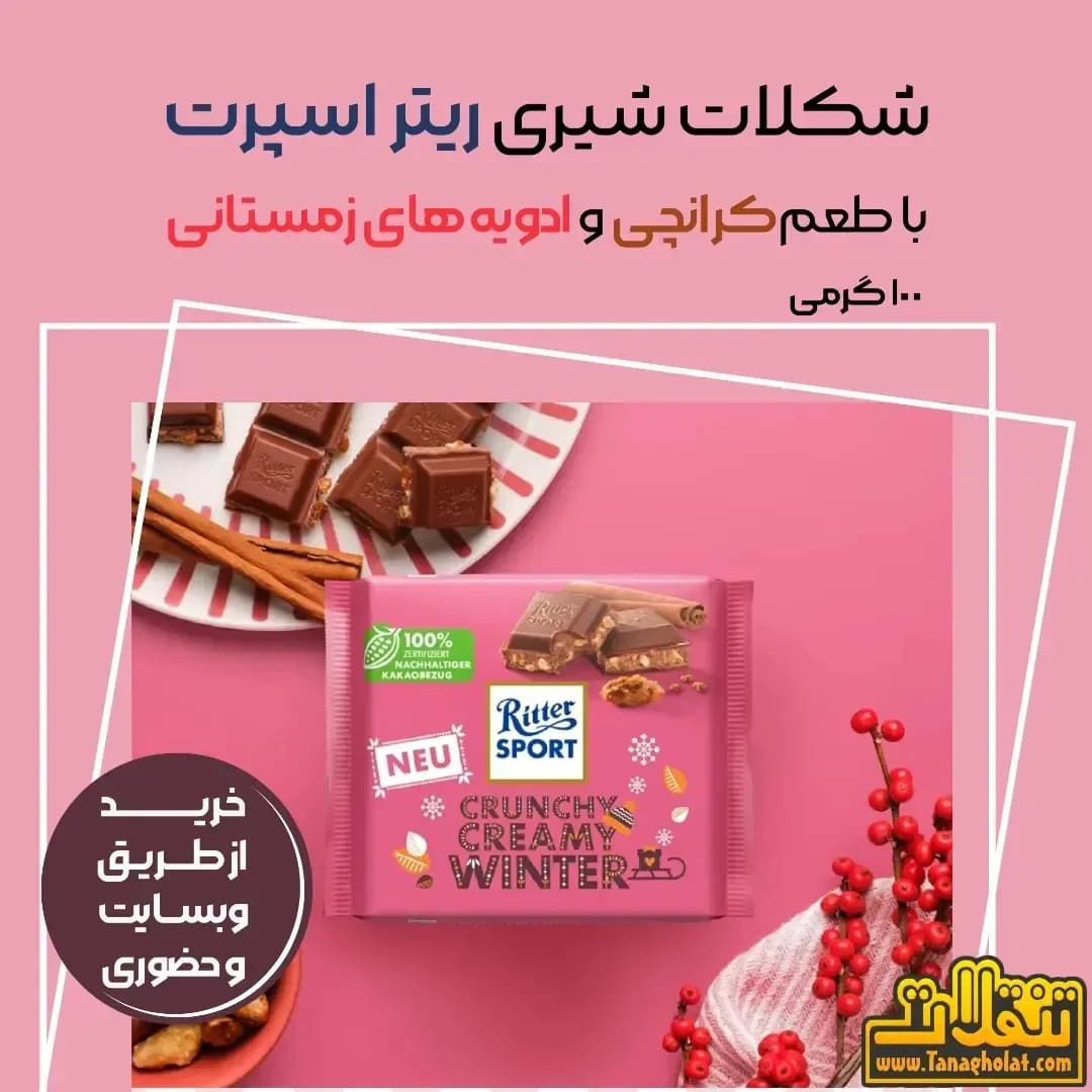 شکلات تختهای سه طعم ریتر اسپرت