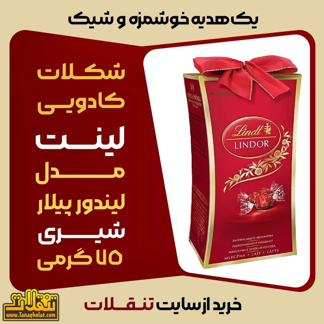 شکلات کادویی لیندور لینت
