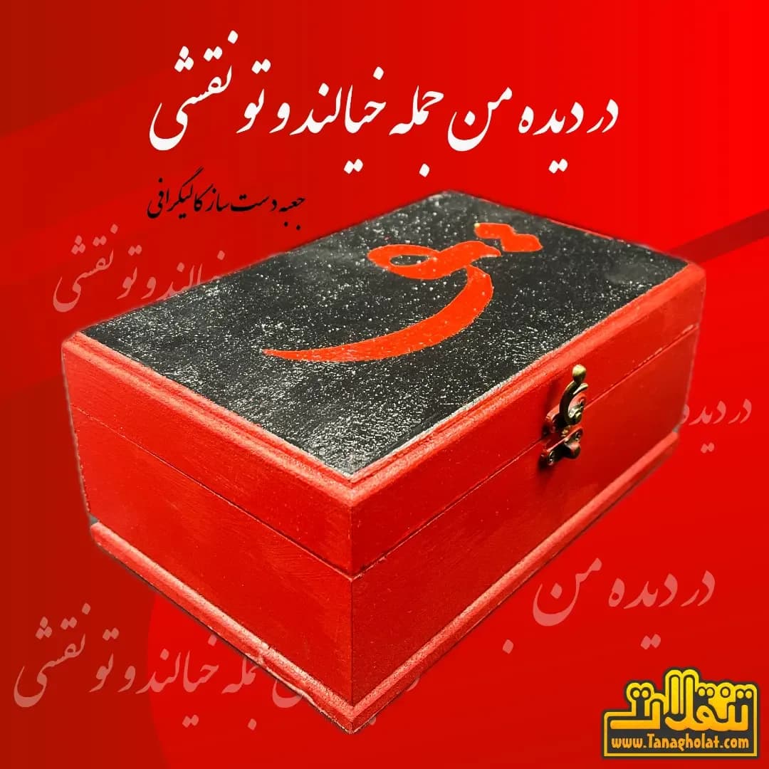 جعبه چوبی کالیگرافی دست ساز، رنگ قرمز و مشکی، مستطیلی، دربدار