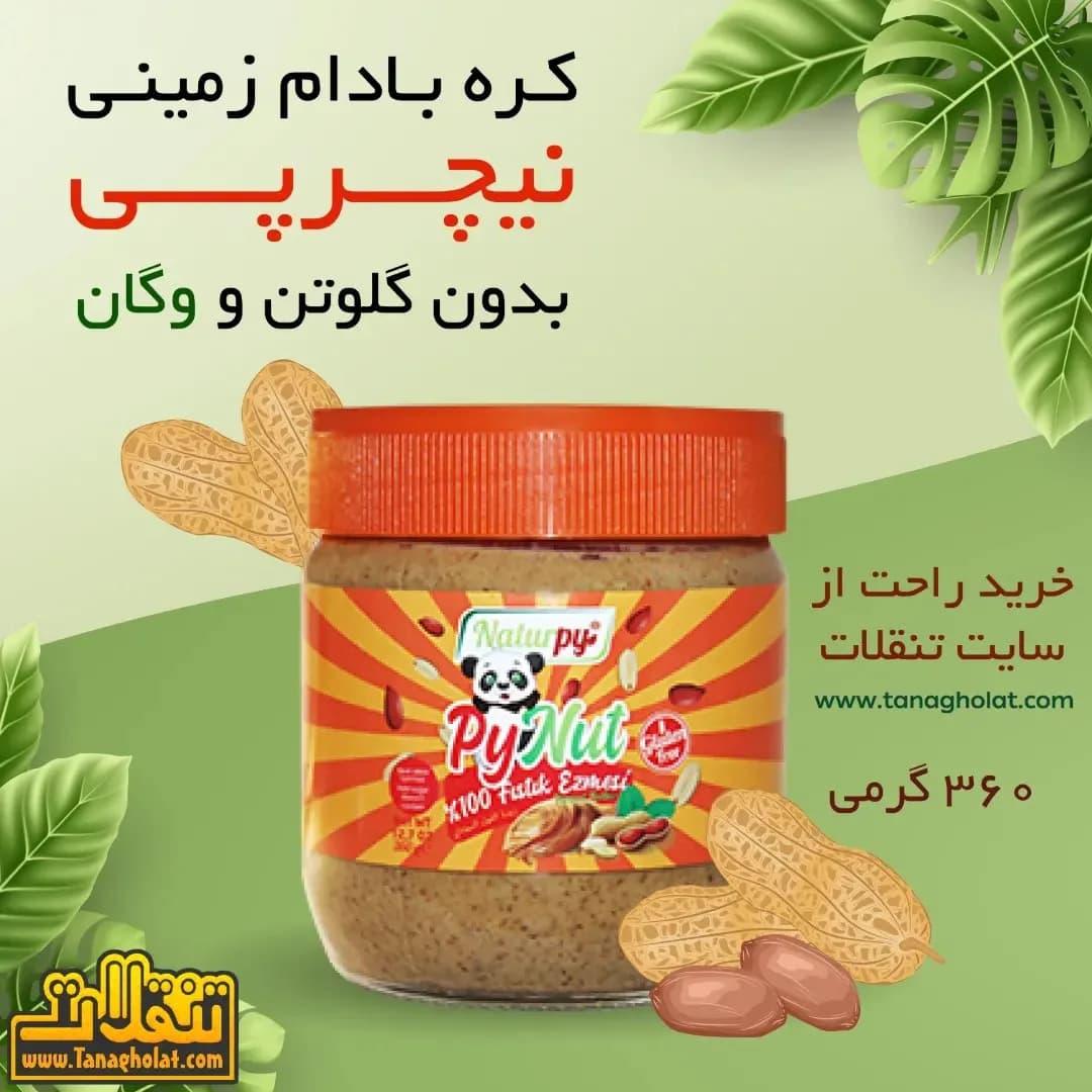 کره بادام زمینی نیچرپی، رنگ قرمز، قهوهای و زرد، جنس شیشه و پلاستیک، شیشه استوانهای دردار