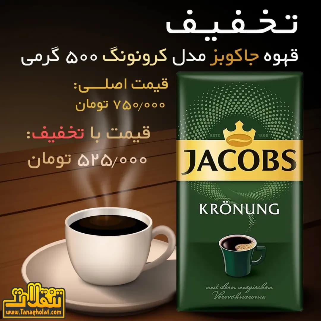 قهوه جاکوبز کرونونگ، رنگ سبز و طلایی، پودر قهوه در بستهبندی