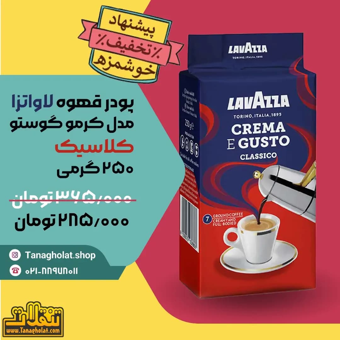 پودر قهوه لاواتزا، رنگ آبی، قرمز و سفید، جنس کاغذ و فلز، بستهبندی پاکتی