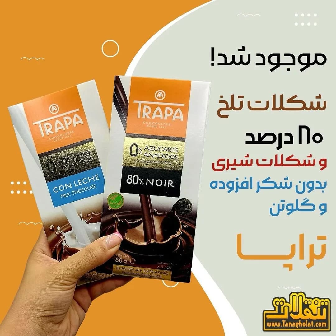 شکلات تلخ تراپا، رنگ نارنجی، سفید و قهوه‌ای، مستطیلی
