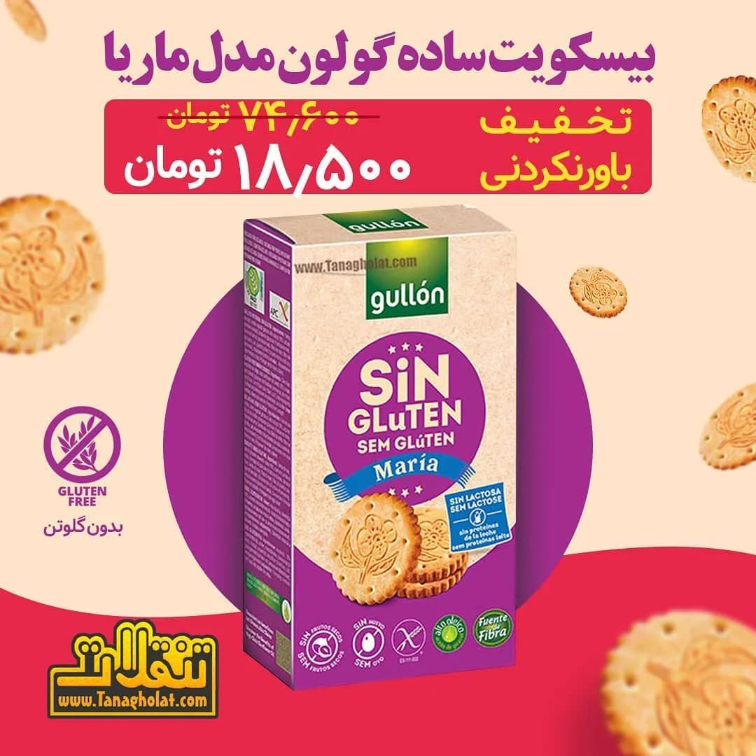 بیسکویت ماریا ۴۰۰ گرمی گولون