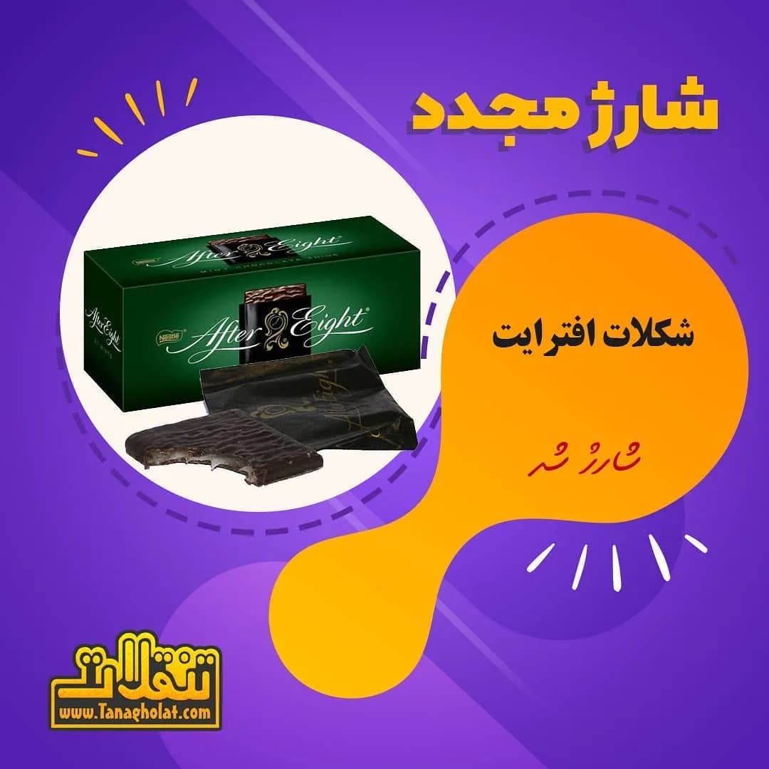 شکلات نعنایی افترایت، رنگ سبز و قهوهای، تختهای