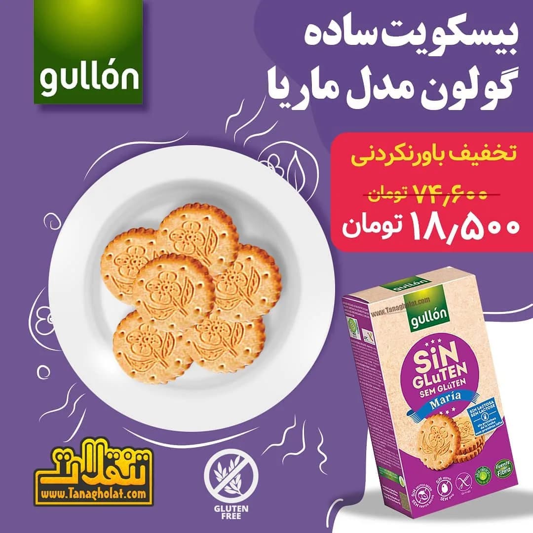 بیسکویت ساده ماریا گولون