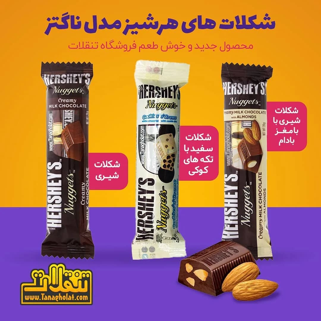 شکلات ناگتز هرشیز