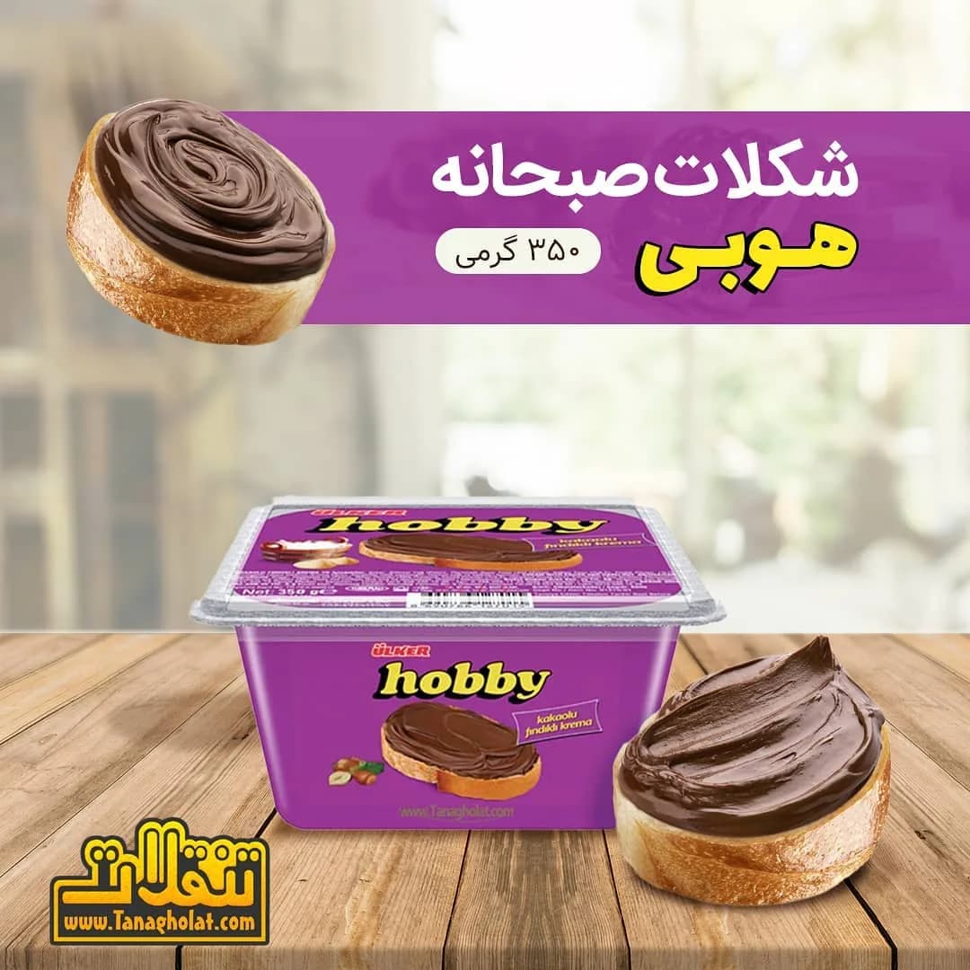 شکلات صبحانه هوبی