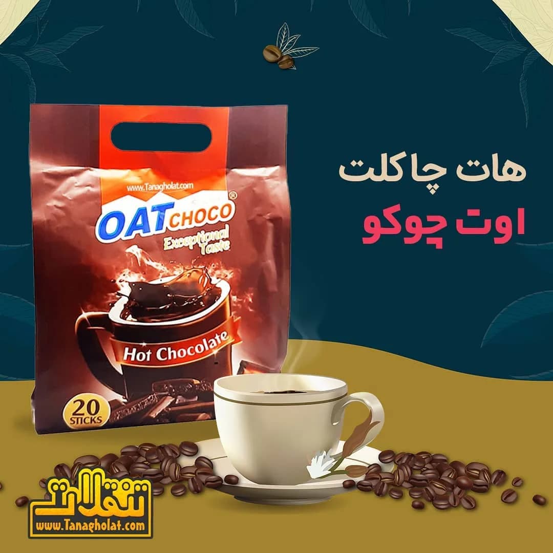 پودر هات چاکلت OAT CHOCO، رنگ قهوهای، بسته ایستاده