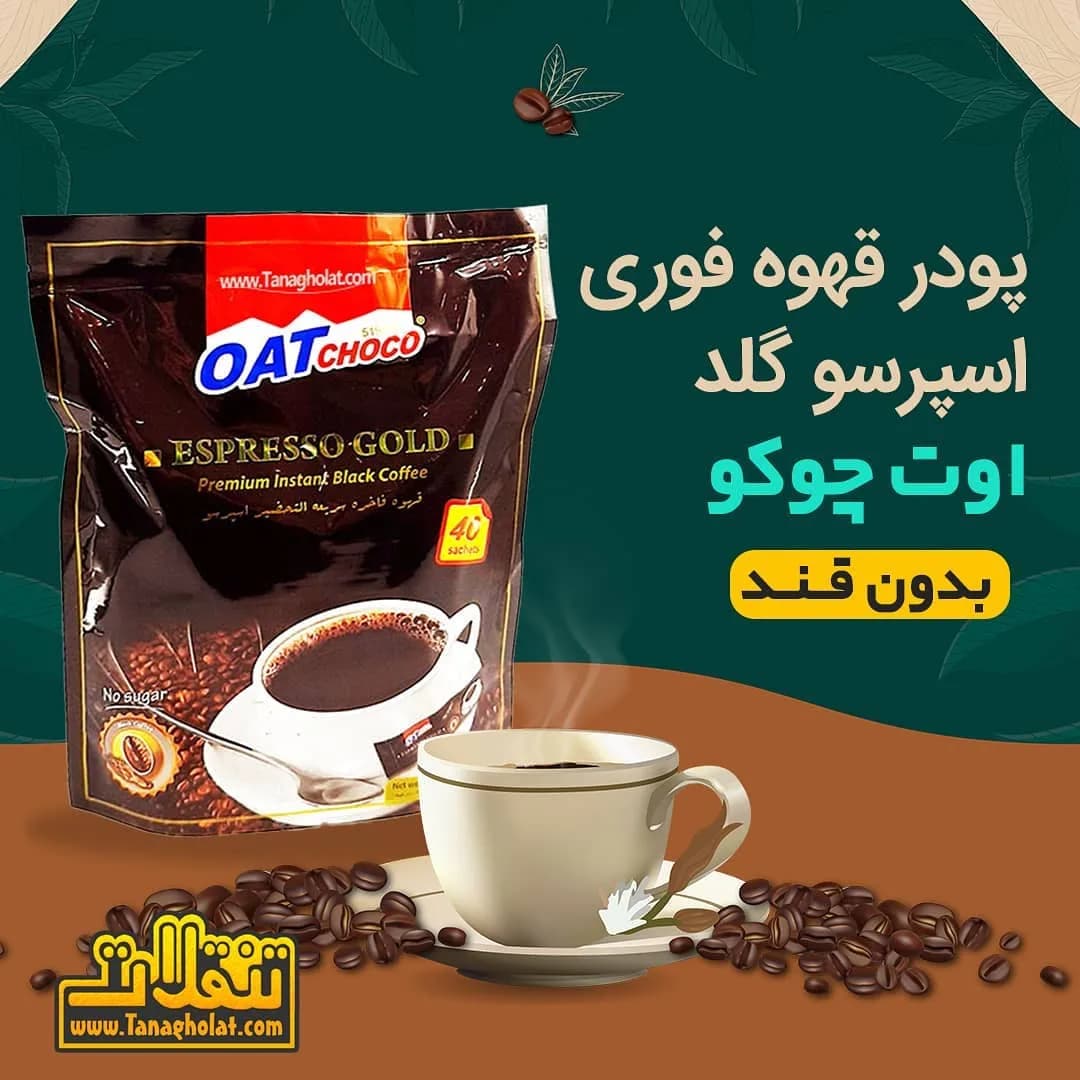 قهوه فوری اسپرسو گلد OAT CHOCO، رنگ قهوهای و مشکی، بسته ایستاده
