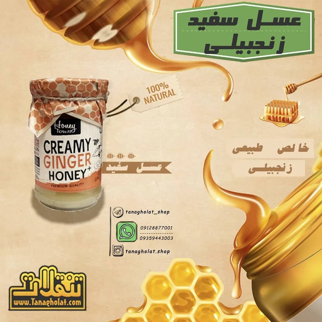 عسل سفید زنجبیلی هانی تاون