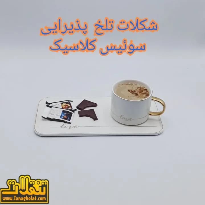 شکلات تلخ پذیرایی سوئیس کلاسیک