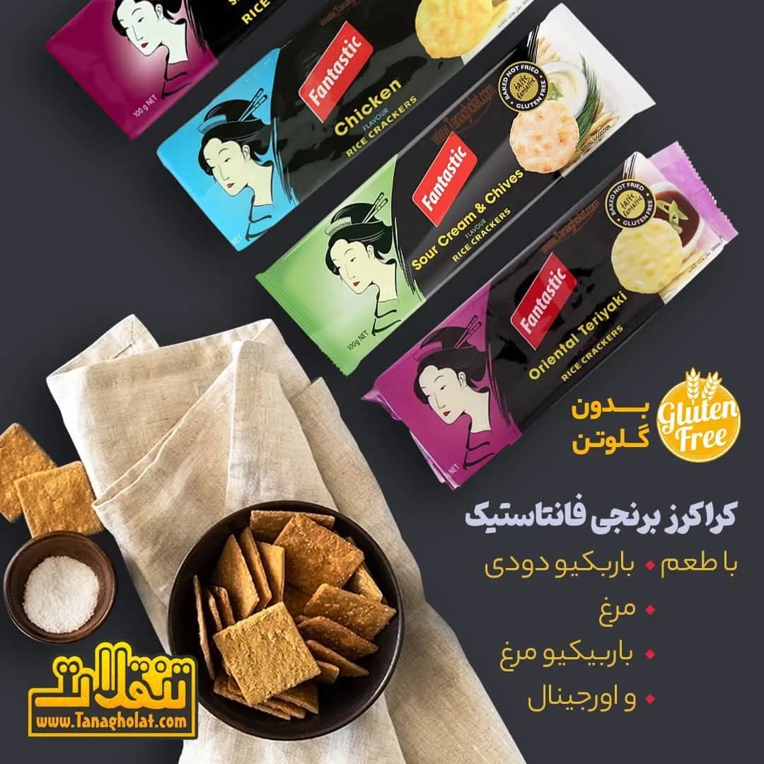 کراکر برنجی بدون گلوتن فانتاستیک، رنگ مشکی، قهوهای و سبز، جنس پلاستیک، بیسکویت