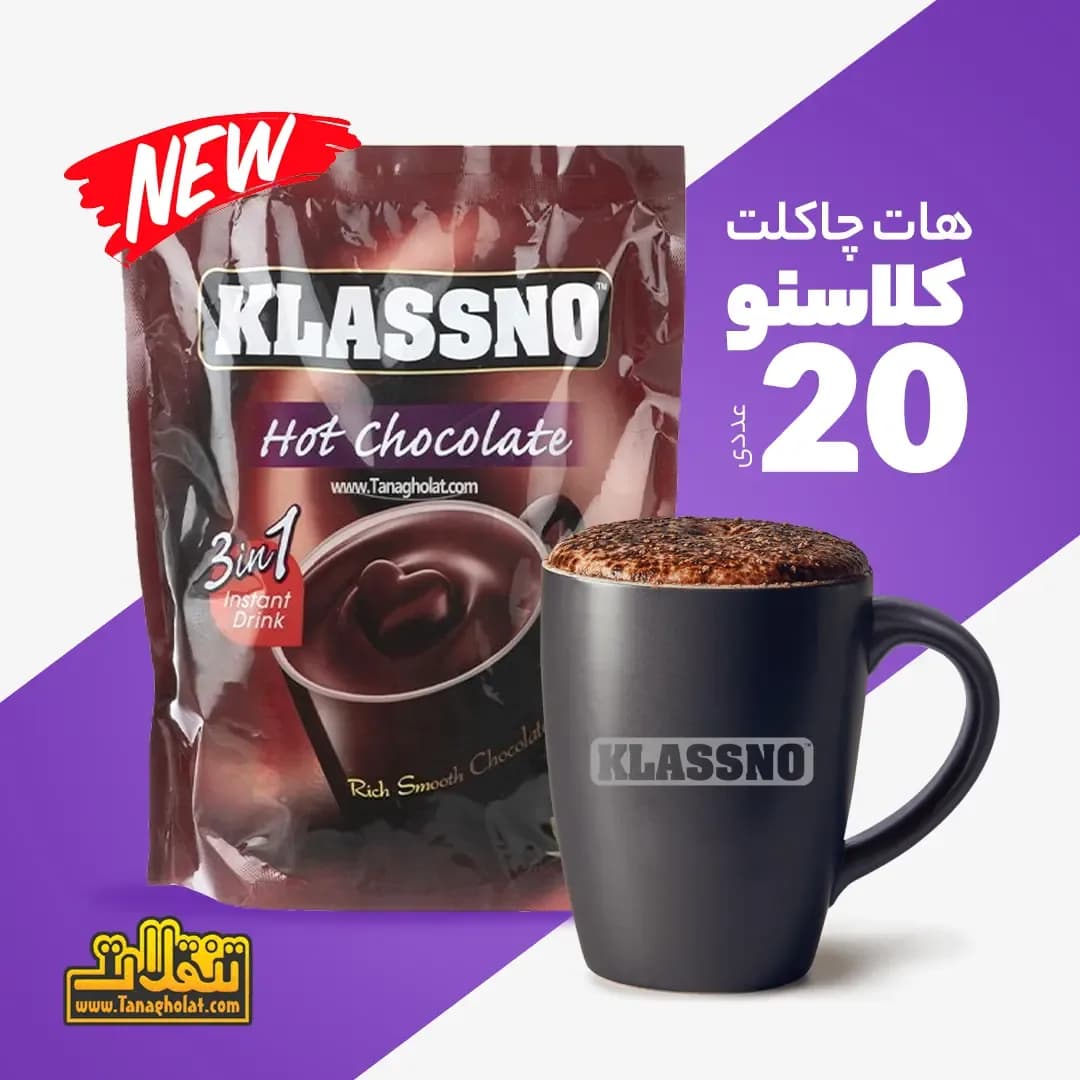 پودر هات چاکلت فوری کلاسنو
