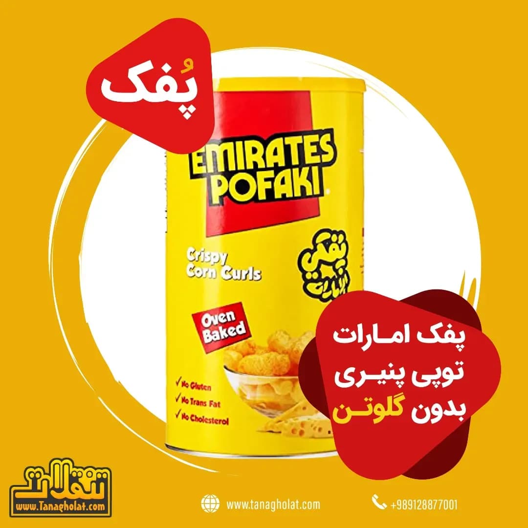پفک پنیری بدون گلوتن، رنگ زرد، قرمز و سفید، جنس پلاستیک، استوانهای دربدار