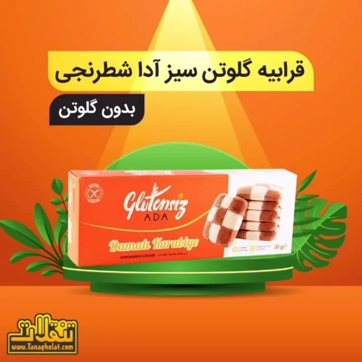 قرابیه بدون گلوتن گلوتن سیز آدا