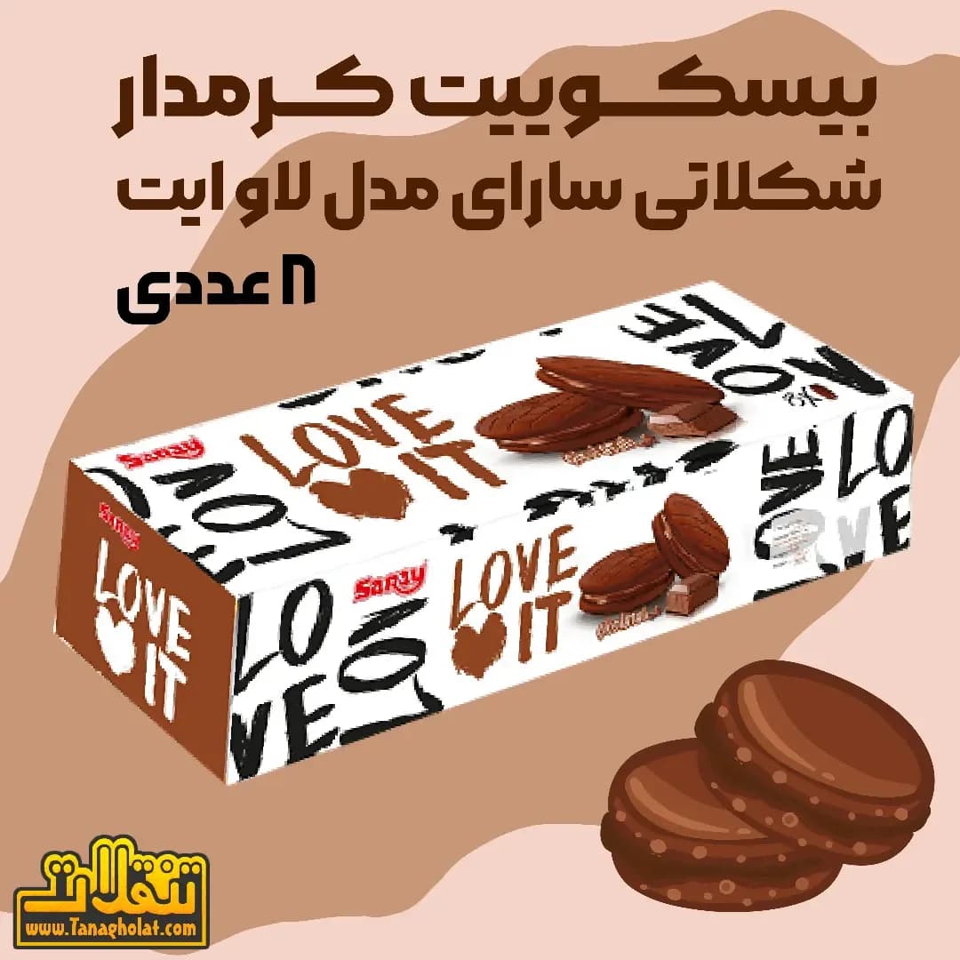 بیسکوییت کرمدار شکلاتی ۸ عددی سارای