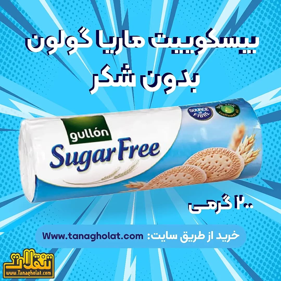 بیسکوییت ساده بدون شکر گولون، رنگ آبی و سفید، جنس پلاستیکی، استوانهای وکیوم