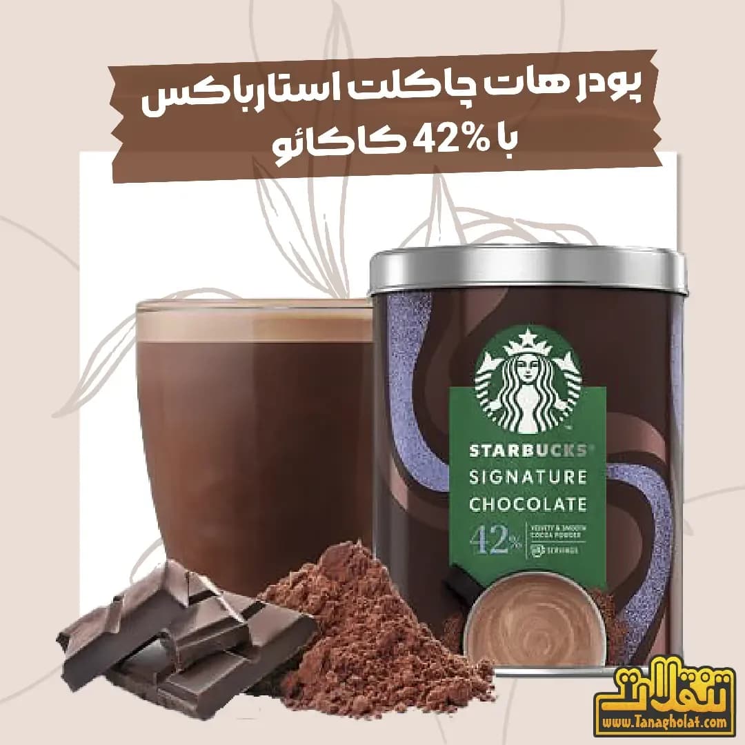 پودر هات چاکلت استارباکس ۴۲ درصد