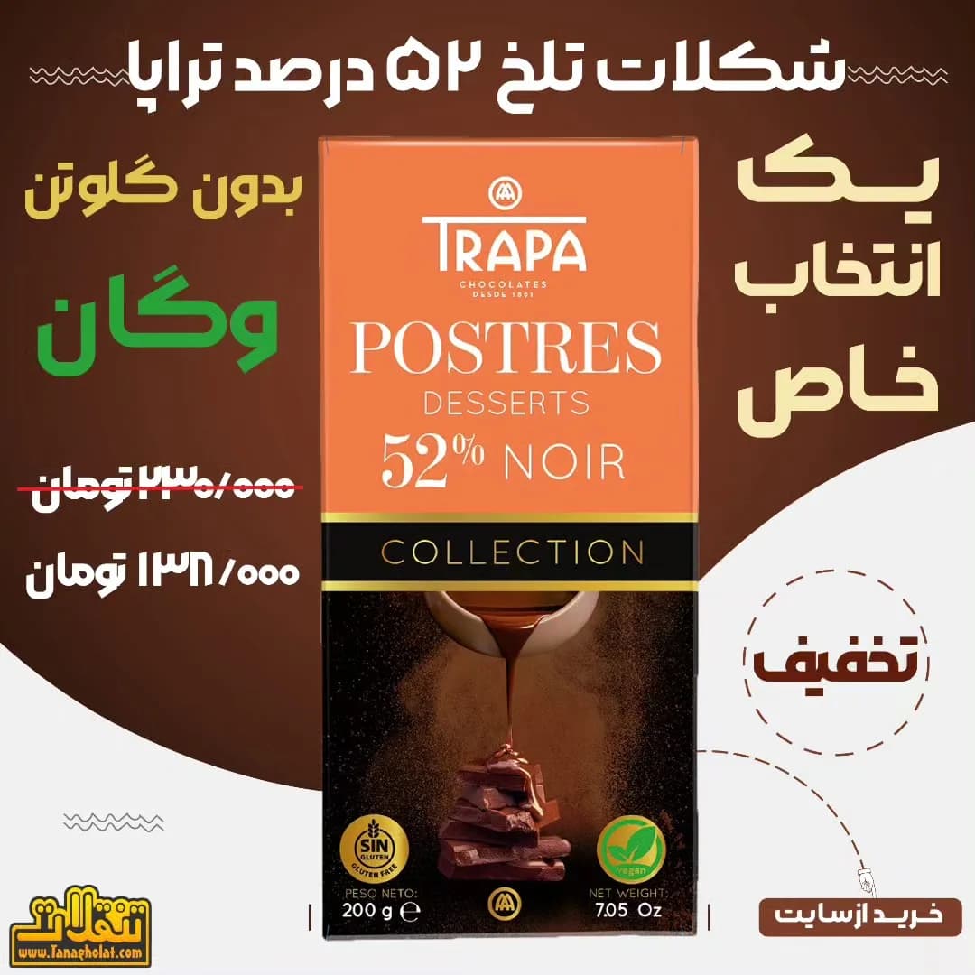 شکلات تلخ ۵۲ درصد تراپا، رنگ نارنجی و قهوهای، جنس مقوا، تختهای