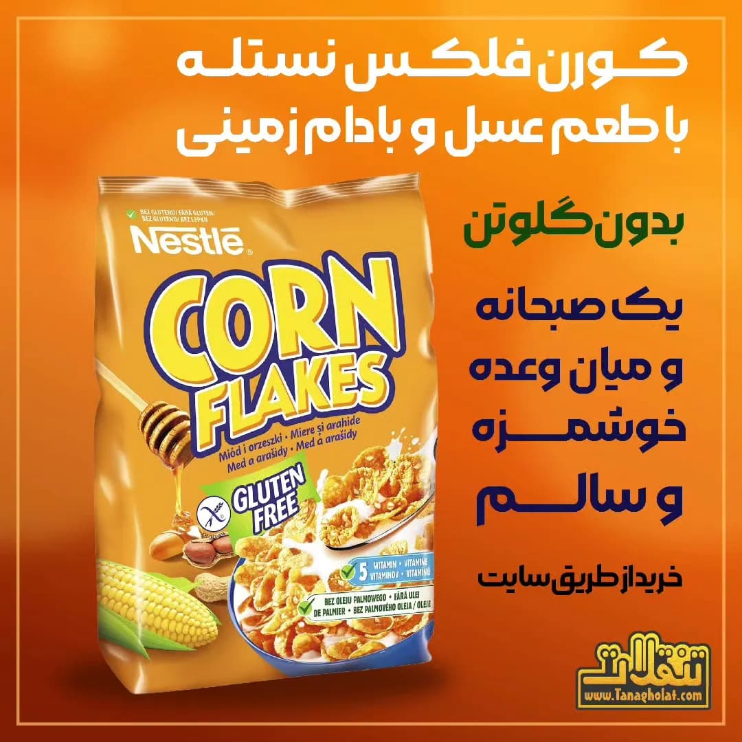 کورن فلکس نستله، رنگ زرد و نارنجی، بستهبندی کیسهای