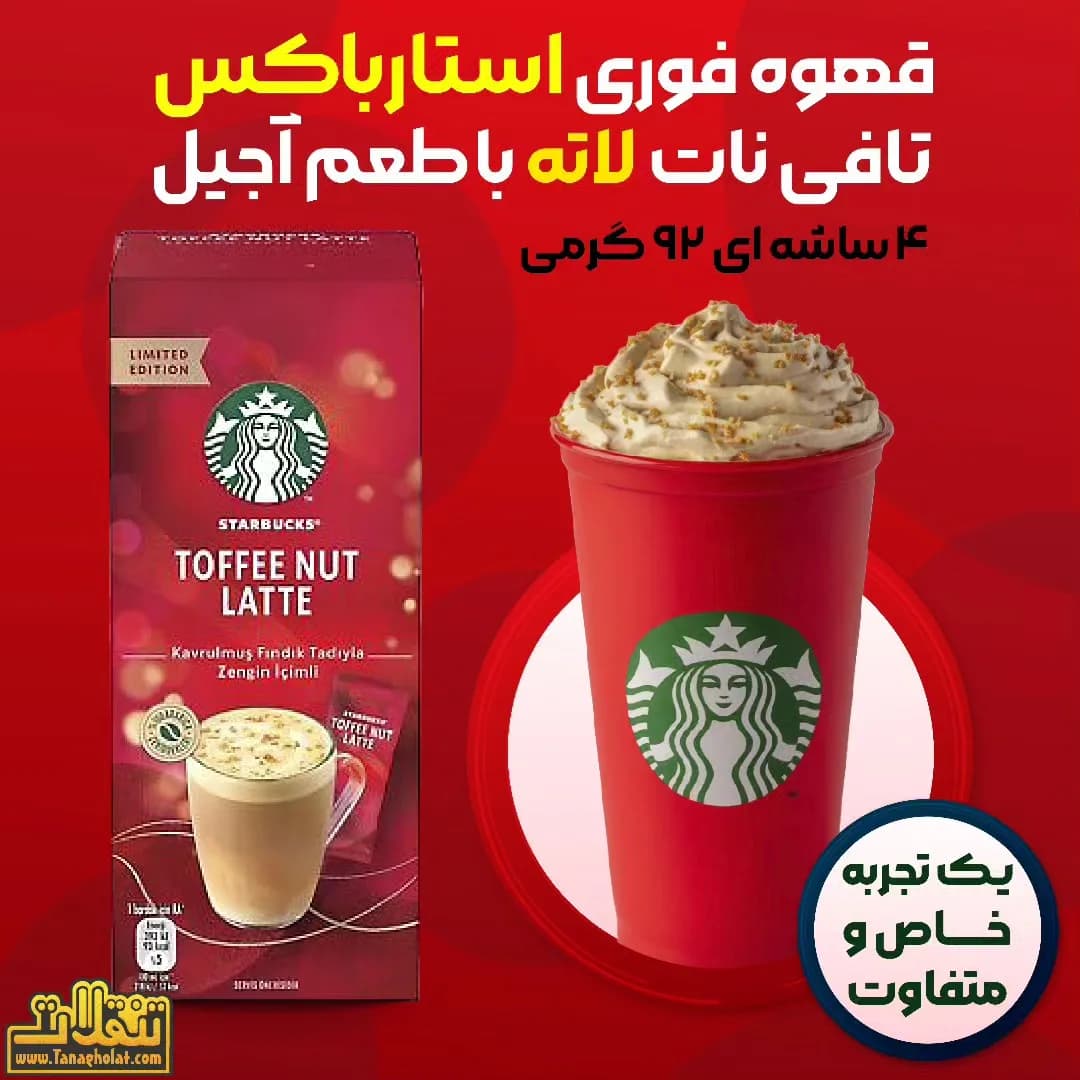 قهوه فوری استارباکس تافی نات لاته