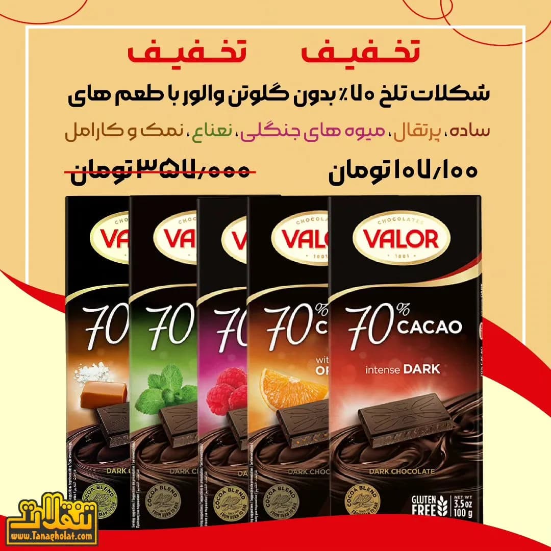 شکلات تلخ والور بدون گلوتن