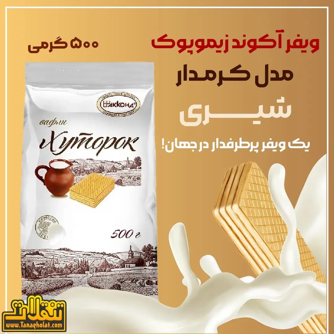 ویفر آکوند زیموپوگ ۵۰۰ گرمی