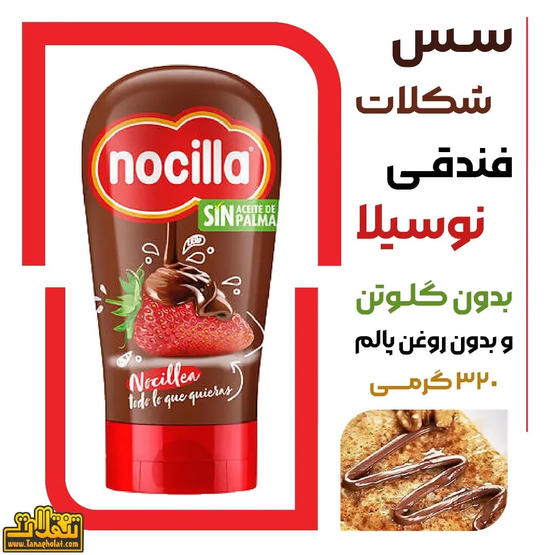 سس شکلات فندقی نوسیلا
