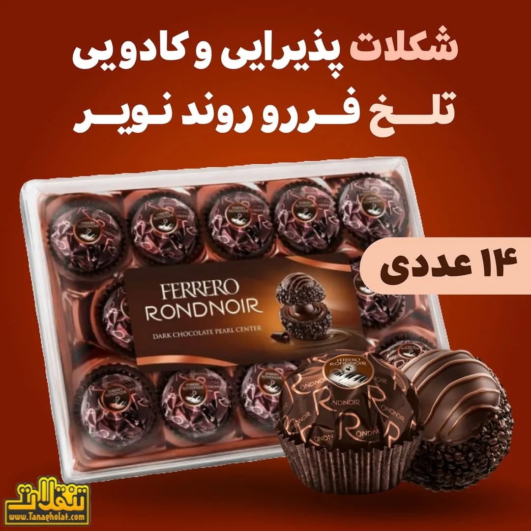 شکلات مغزدار فررو روندنوآر