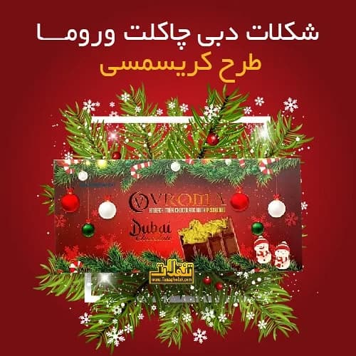 شکلات دبی چاکلت ورومیا، رنگ قرمز و قهوه‌ای، تخته‌ای
