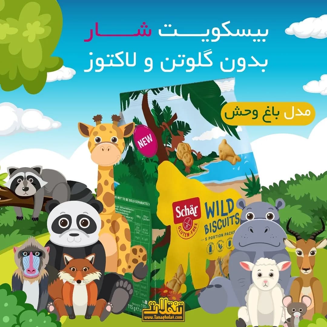 بیسکویت باغ وحش بدون گلوتن شار