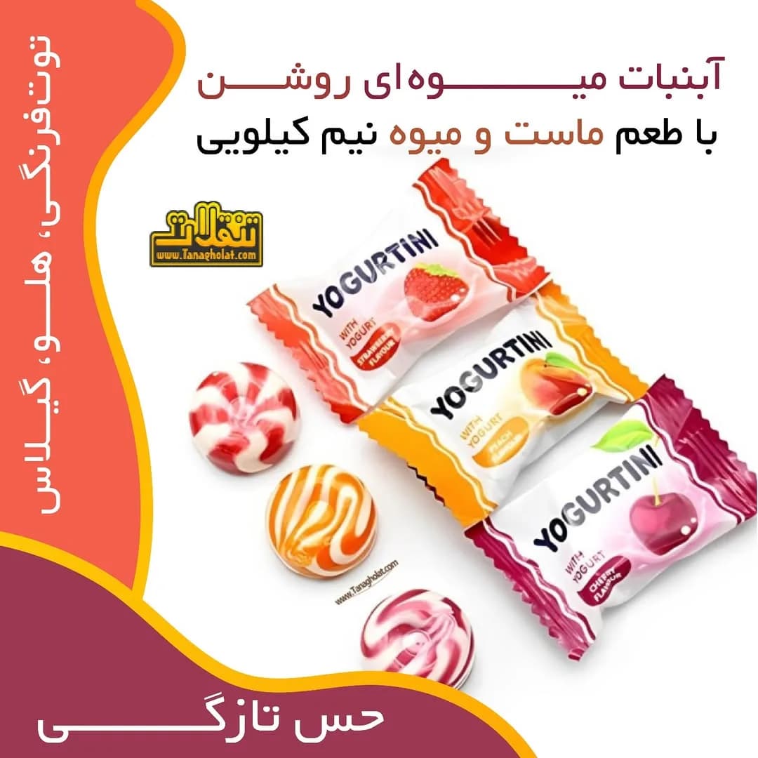 آبنبات میوه‌ای ماستی روشن