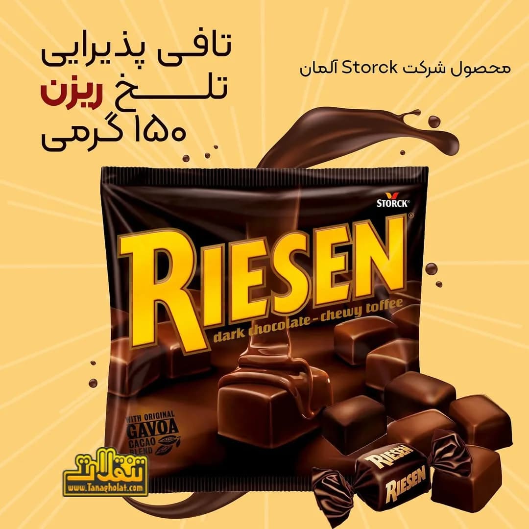 تافی پذیرایی تلخ ریزن، رنگ قهوه‌ای و زرد، بسته‌بندی کیسه‌ای