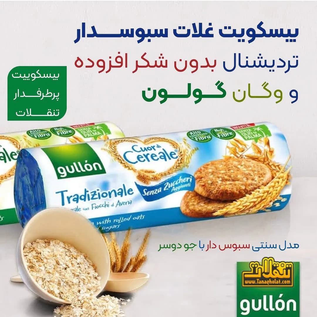 بیسکوییت غلات سبوس‌دار ترادیشینال گولون