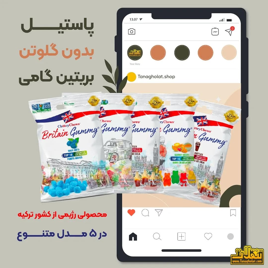 پاستیل بدون گلوتن بریتین گامی