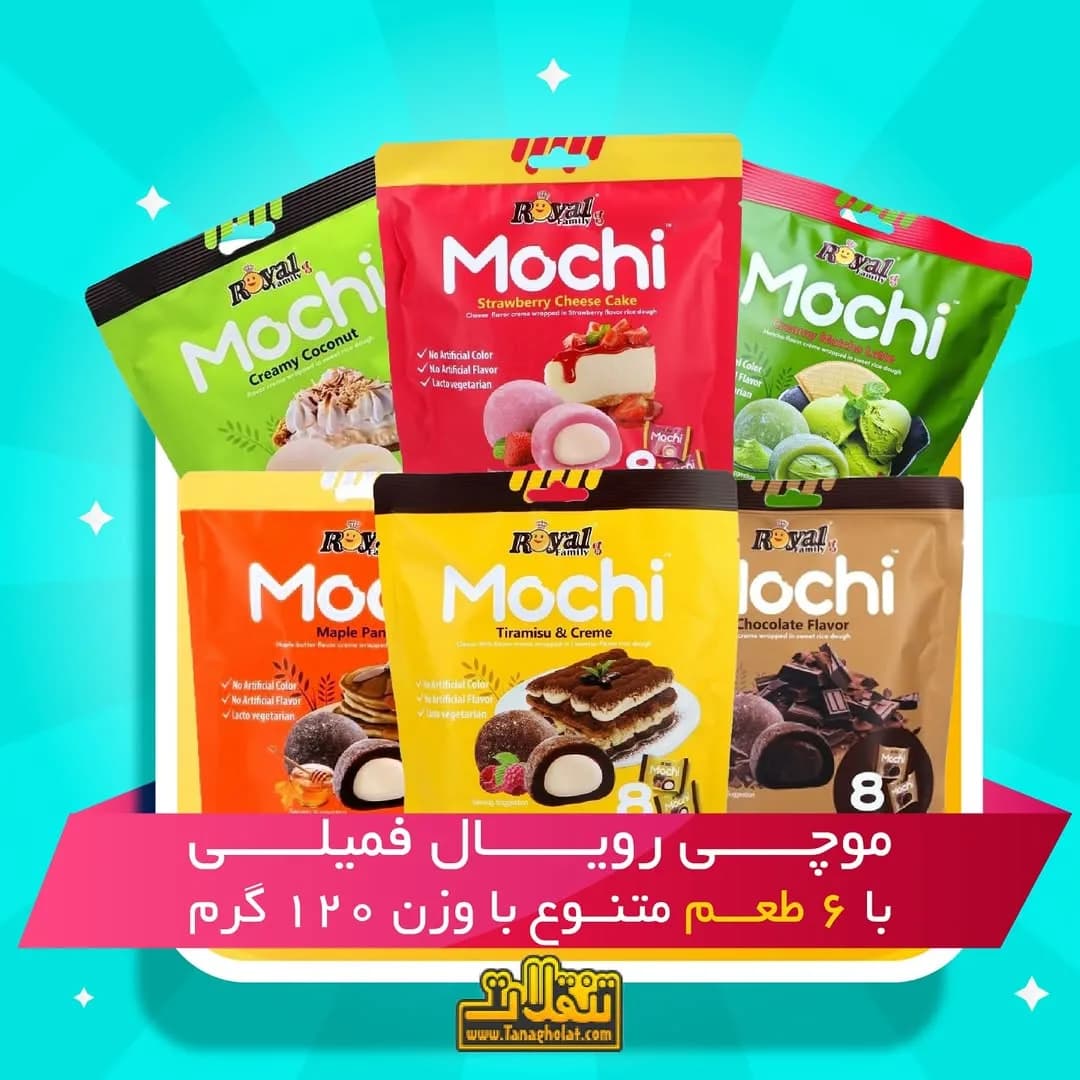 موچی رویال فمیلی ۱۲۰ گرمی ۸ عددی