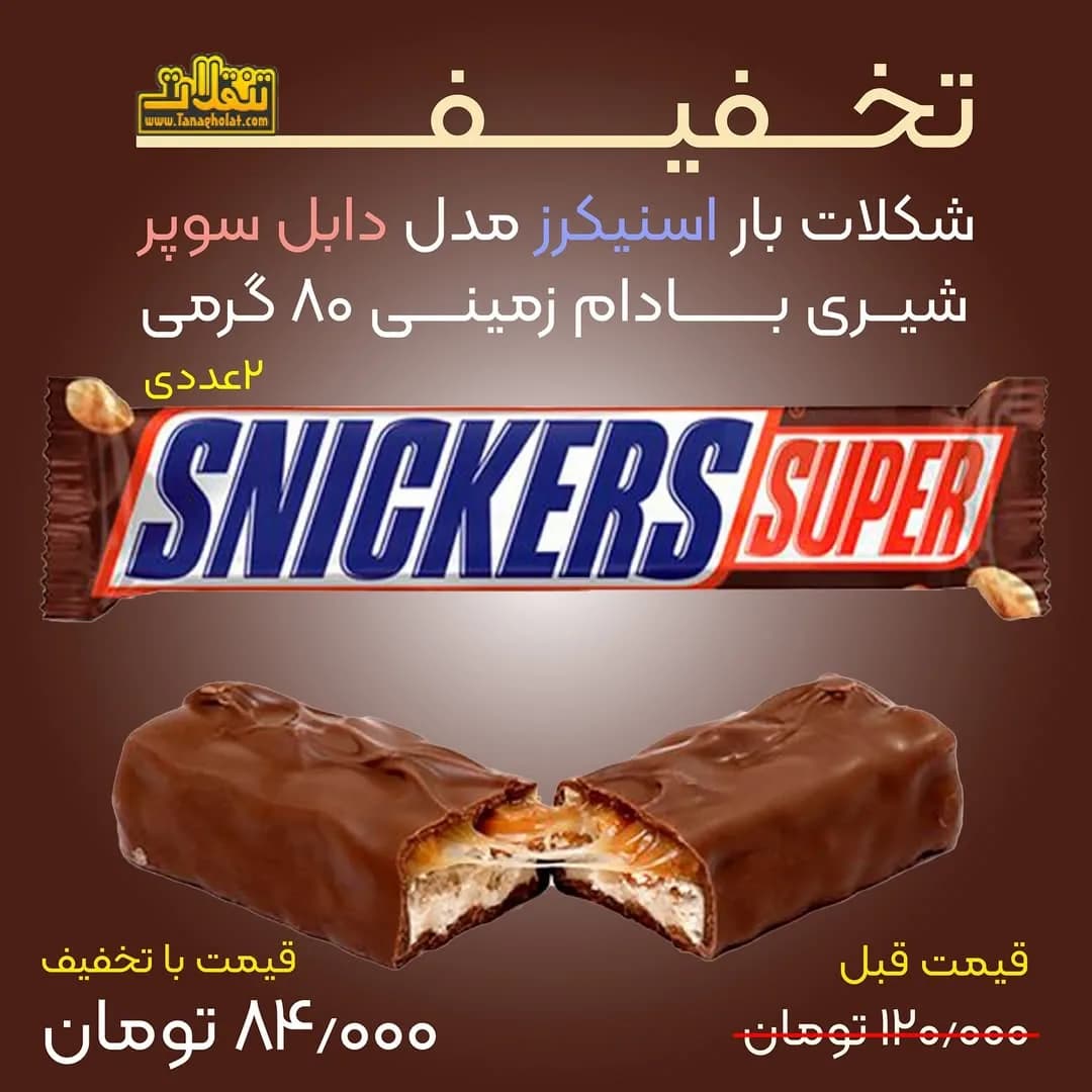 شکلات بار اسنیکرز دابل سوپر، رنگ قهوه‌ای، آبی، قرمز و سفید