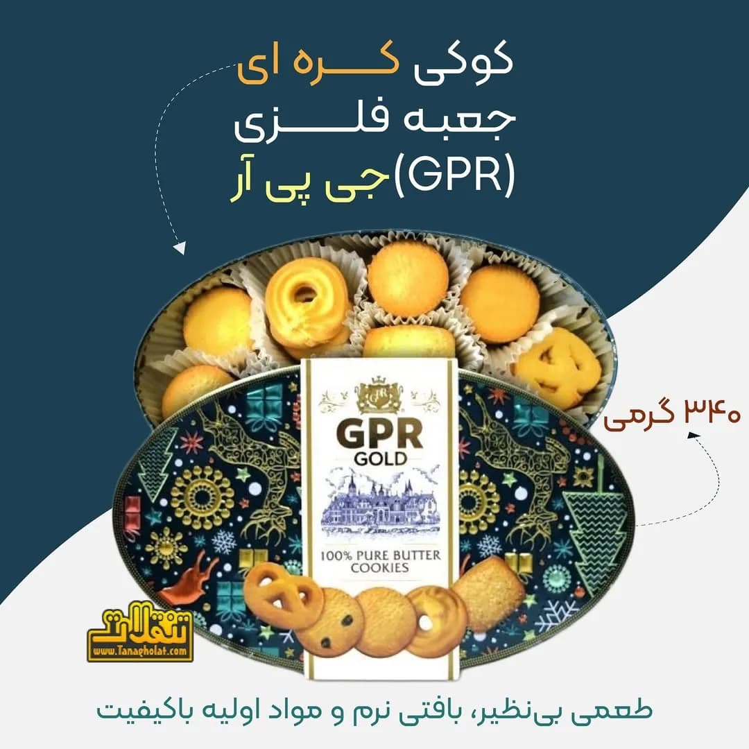 کوکی کره‌ای جعبه فلزی جی پی آر گلد GPR GOLD