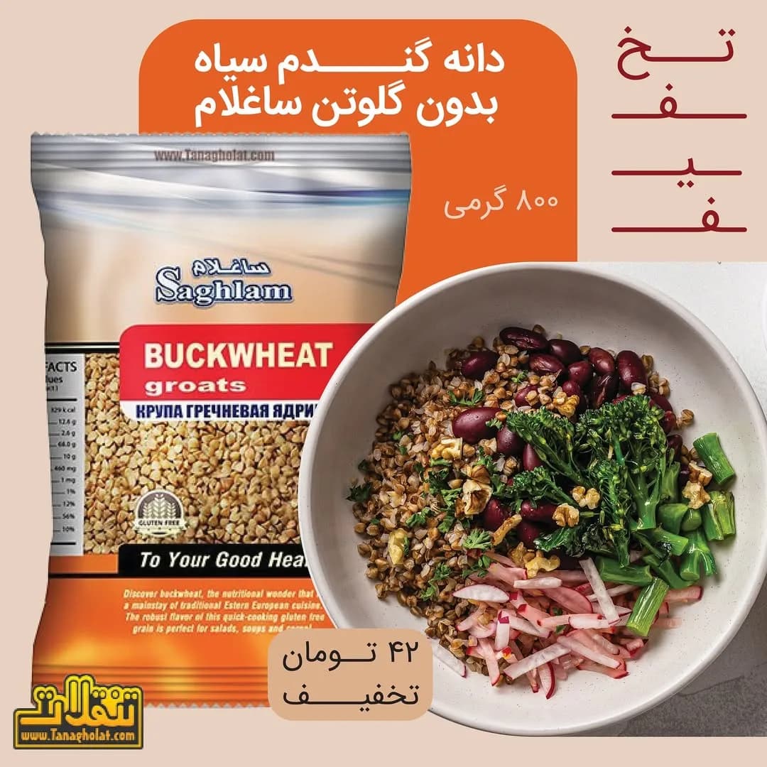 دانه گندم سیاه بدون گلوتن ساغلام