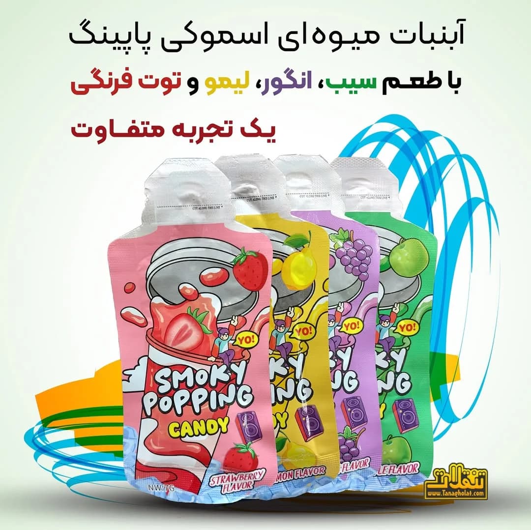 آبنبات پاپینگ اسموکی